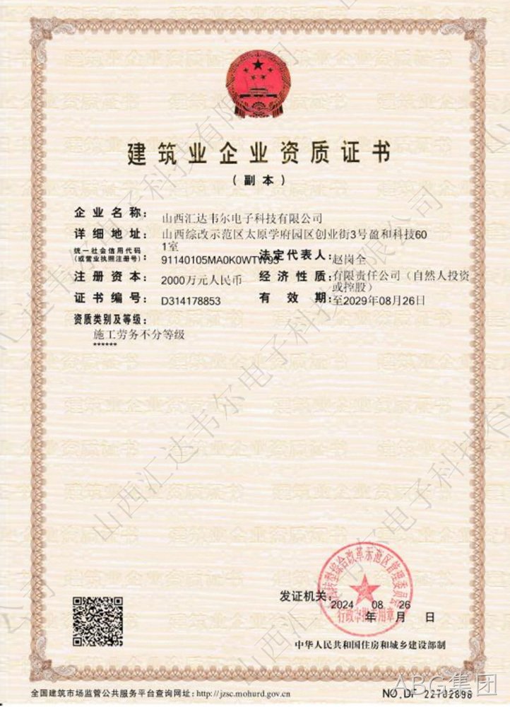 建筑业企业资质证书